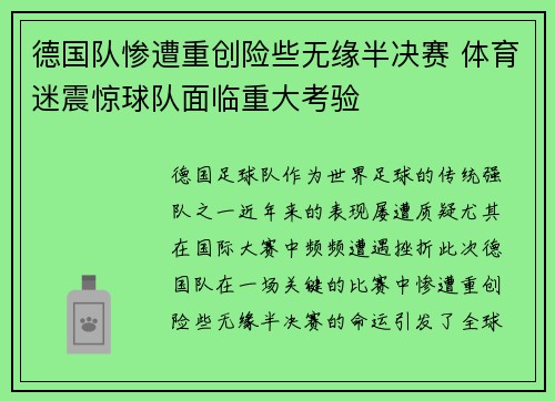 德国队惨遭重创险些无缘半决赛 体育迷震惊球队面临重大考验