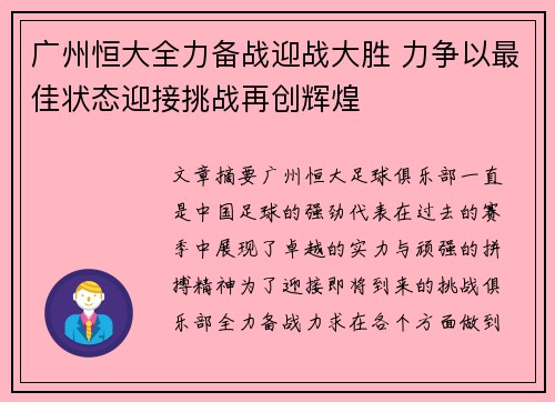 广州恒大全力备战迎战大胜 力争以最佳状态迎接挑战再创辉煌