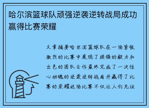 哈尔滨篮球队顽强逆袭逆转战局成功赢得比赛荣耀