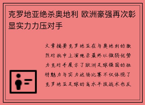 克罗地亚绝杀奥地利 欧洲豪强再次彰显实力力压对手