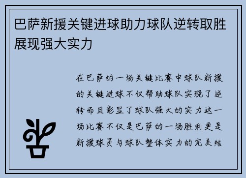 巴萨新援关键进球助力球队逆转取胜展现强大实力