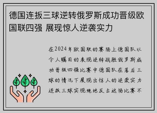 德国连扳三球逆转俄罗斯成功晋级欧国联四强 展现惊人逆袭实力