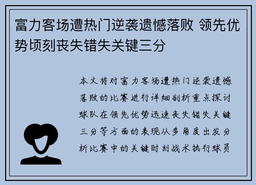 富力客场遭热门逆袭遗憾落败 领先优势顷刻丧失错失关键三分