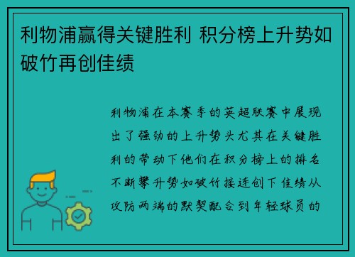 利物浦赢得关键胜利 积分榜上升势如破竹再创佳绩