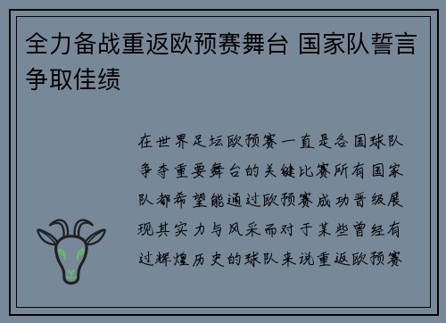 全力备战重返欧预赛舞台 国家队誓言争取佳绩