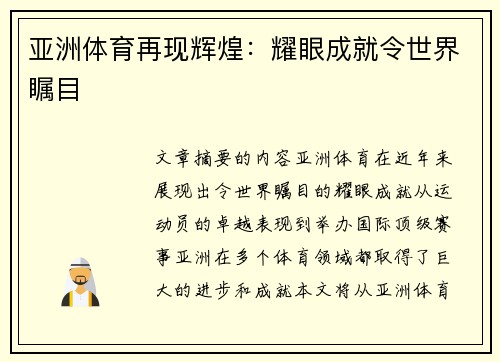 亚洲体育再现辉煌：耀眼成就令世界瞩目