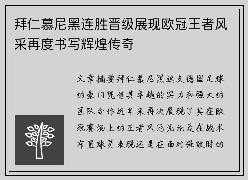 拜仁慕尼黑连胜晋级展现欧冠王者风采再度书写辉煌传奇