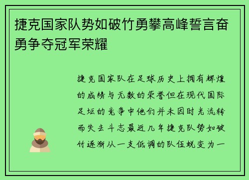 捷克国家队势如破竹勇攀高峰誓言奋勇争夺冠军荣耀