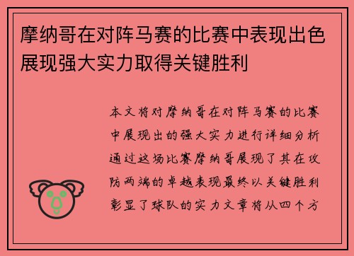 摩纳哥在对阵马赛的比赛中表现出色展现强大实力取得关键胜利