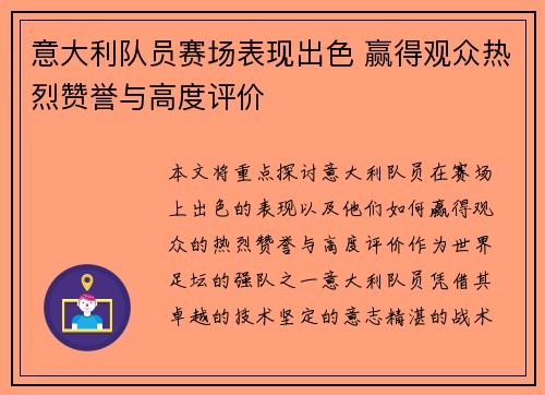 意大利队员赛场表现出色 赢得观众热烈赞誉与高度评价