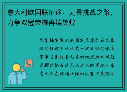 意大利欧国联征途：无畏挑战之路，力争双冠荣耀再续辉煌