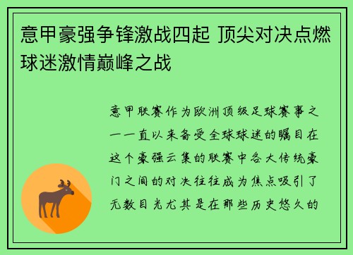 意甲豪强争锋激战四起 顶尖对决点燃球迷激情巅峰之战