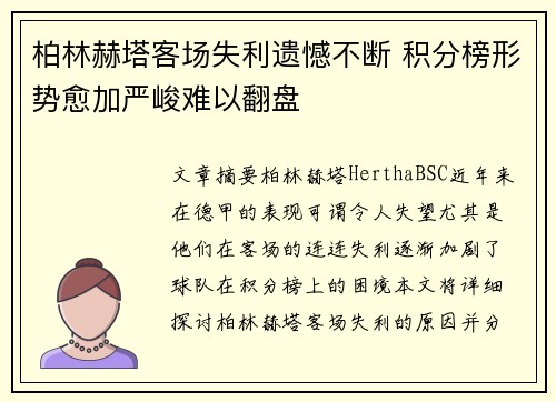 柏林赫塔客场失利遗憾不断 积分榜形势愈加严峻难以翻盘