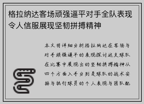 格拉纳达客场顽强逼平对手全队表现令人信服展现坚韧拼搏精神