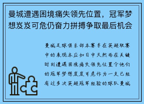 曼城遭遇困境痛失领先位置，冠军梦想岌岌可危仍奋力拼搏争取最后机会