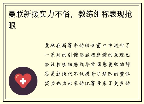 曼联新援实力不俗，教练组称表现抢眼