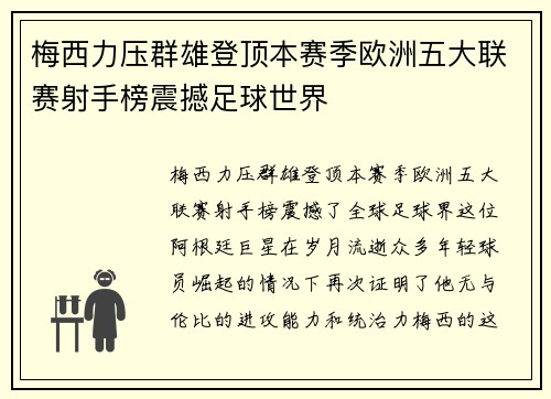 梅西力压群雄登顶本赛季欧洲五大联赛射手榜震撼足球世界