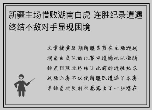 新疆主场惜败湖南白虎 连胜纪录遭遇终结不敌对手显现困境