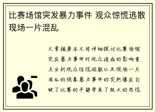 比赛场馆突发暴力事件 观众惊慌逃散现场一片混乱