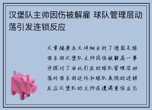 汉堡队主帅因伤被解雇 球队管理层动荡引发连锁反应