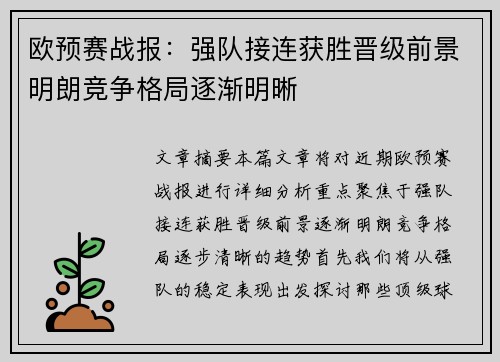 欧预赛战报：强队接连获胜晋级前景明朗竞争格局逐渐明晰