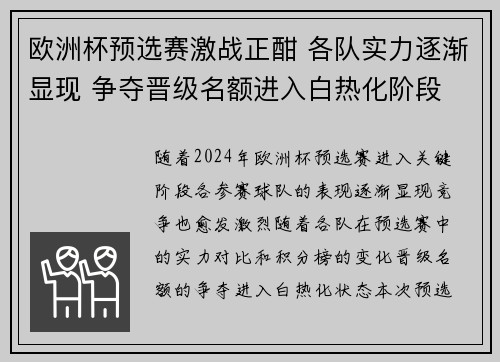 欧洲杯预选赛激战正酣 各队实力逐渐显现 争夺晋级名额进入白热化阶段