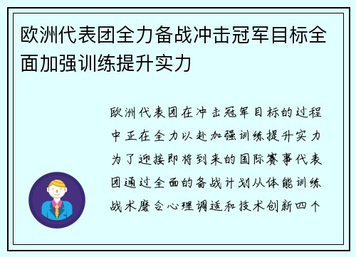 欧洲代表团全力备战冲击冠军目标全面加强训练提升实力