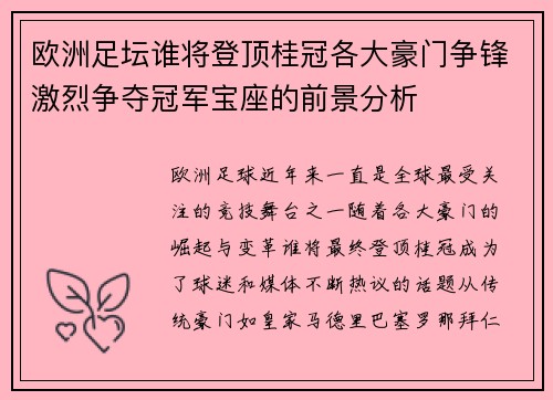 欧洲足坛谁将登顶桂冠各大豪门争锋激烈争夺冠军宝座的前景分析