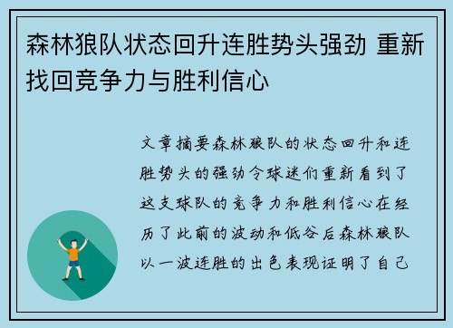 森林狼队状态回升连胜势头强劲 重新找回竞争力与胜利信心