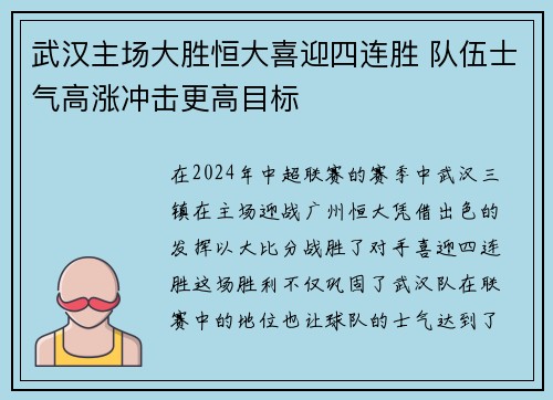 武汉主场大胜恒大喜迎四连胜 队伍士气高涨冲击更高目标