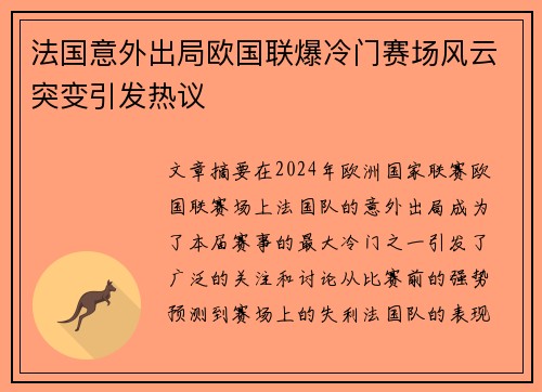 法国意外出局欧国联爆冷门赛场风云突变引发热议