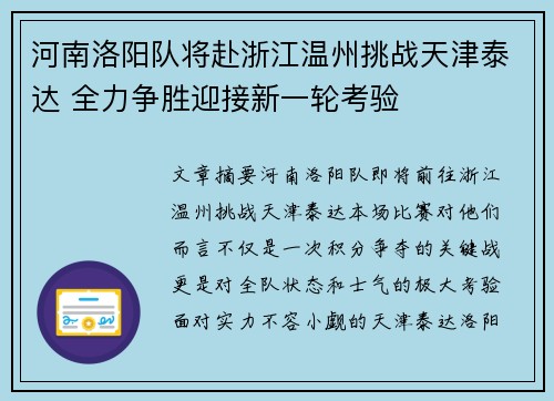 河南洛阳队将赴浙江温州挑战天津泰达 全力争胜迎接新一轮考验