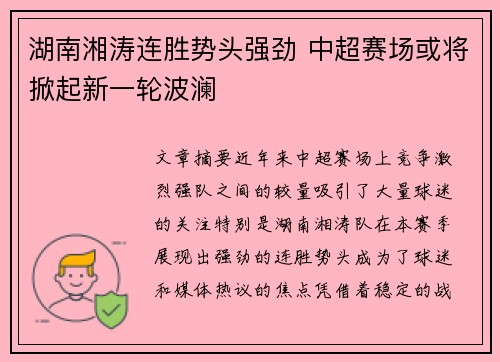 湖南湘涛连胜势头强劲 中超赛场或将掀起新一轮波澜