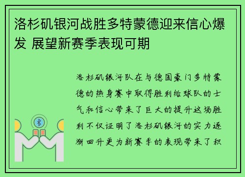 洛杉矶银河战胜多特蒙德迎来信心爆发 展望新赛季表现可期