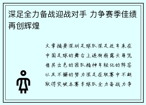 深足全力备战迎战对手 力争赛季佳绩再创辉煌