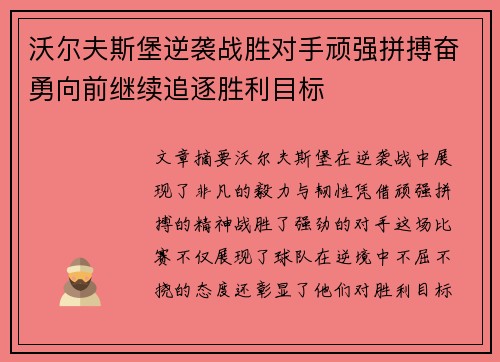 沃尔夫斯堡逆袭战胜对手顽强拼搏奋勇向前继续追逐胜利目标