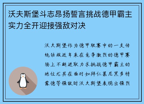 沃夫斯堡斗志昂扬誓言挑战德甲霸主实力全开迎接强敌对决