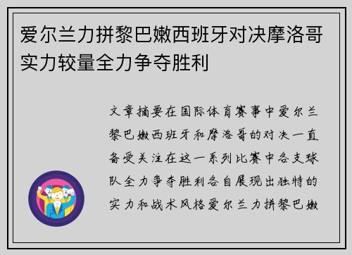 爱尔兰力拼黎巴嫩西班牙对决摩洛哥实力较量全力争夺胜利