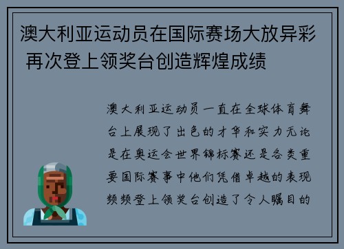 澳大利亚运动员在国际赛场大放异彩 再次登上领奖台创造辉煌成绩