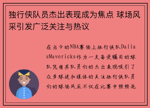 独行侠队员杰出表现成为焦点 球场风采引发广泛关注与热议