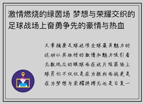 激情燃烧的绿茵场 梦想与荣耀交织的足球战场上奋勇争先的豪情与热血