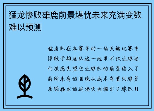 猛龙惨败雄鹿前景堪忧未来充满变数难以预测