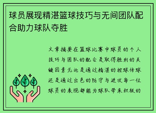 球员展现精湛篮球技巧与无间团队配合助力球队夺胜