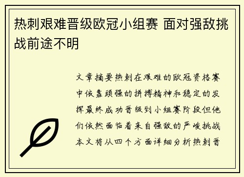 热刺艰难晋级欧冠小组赛 面对强敌挑战前途不明