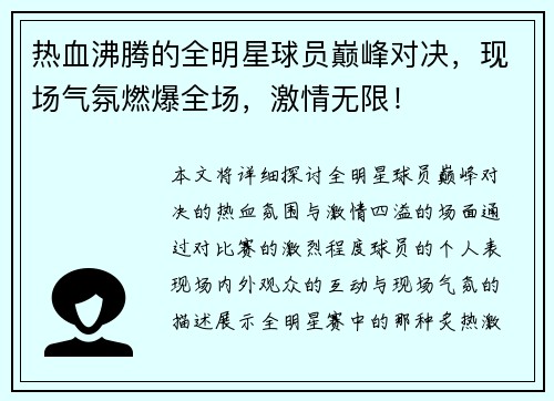 热血沸腾的全明星球员巅峰对决，现场气氛燃爆全场，激情无限！