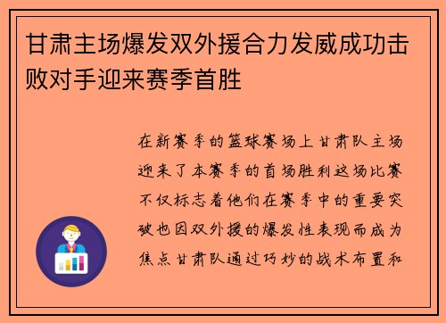 甘肃主场爆发双外援合力发威成功击败对手迎来赛季首胜