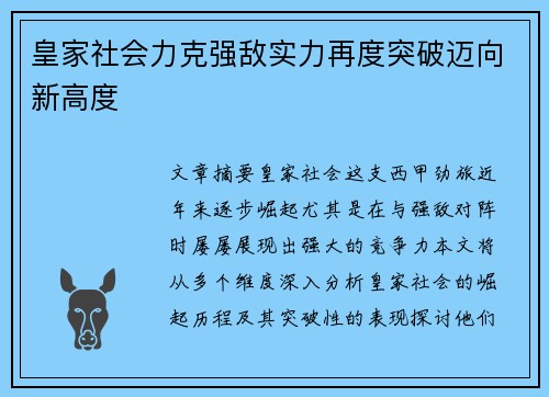 皇家社会力克强敌实力再度突破迈向新高度