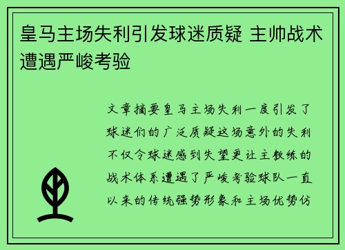 皇马主场失利引发球迷质疑 主帅战术遭遇严峻考验