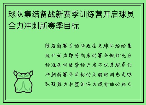 球队集结备战新赛季训练营开启球员全力冲刺新赛季目标