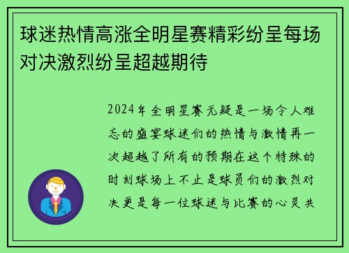 球迷热情高涨全明星赛精彩纷呈每场对决激烈纷呈超越期待